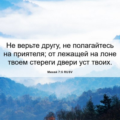 Picture 06 - Михей 7:5 RUSV - Не верьте другу, не - Bible Verse Picture