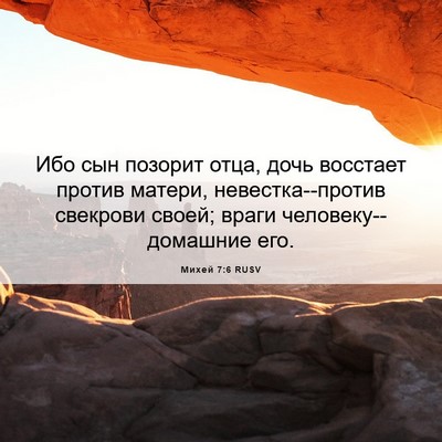 Picture 06 - Михей 7:6 RUSV - Ибо сын позорит отца, дочь - Bible Verse Picture
