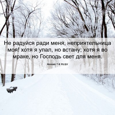 Picture 06 - Михей 7:8 RUSV - Не радуйся ради меня, - Bible Verse Picture