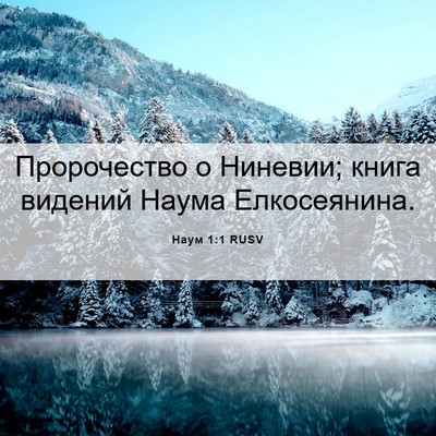 Picture 06 - Наум 1:1 RUSV - Пророчество о Ниневии; - Bible Verse Picture