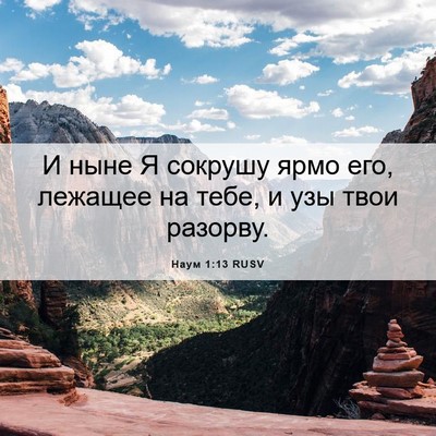 Picture 06 - Наум 1:13 RUSV - И ныне Я сокрушу ярмо его, - Bible Verse Picture