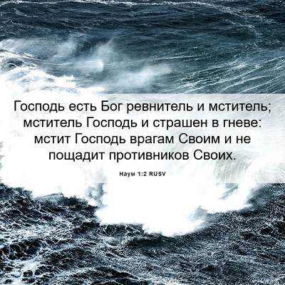 Picture 06 - Наум 1:2 RUSV - Господь есть Бог ревнитель - Bible Verse Picture