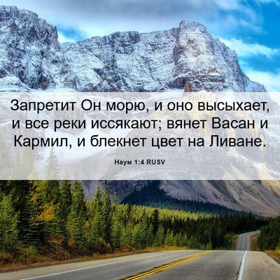 Picture 06 - Наум 1:4 RUSV - Запретит Он морю, и оно - Bible Verse Picture