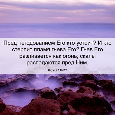 Picture 06 - Наум 1:6 RUSV - Пред негодованием Его кто - Bible Verse Picture