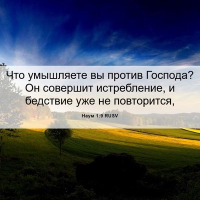 Picture 06 - Наум 1:9 RUSV - Что умышляете вы против - Bible Verse Picture