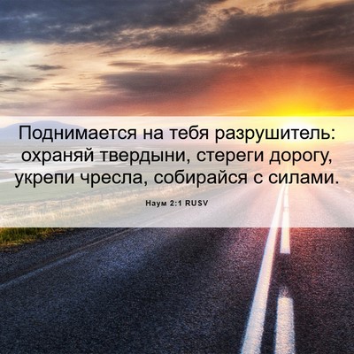 Picture 06 - Наум 2:1 RUSV - Поднимается на тебя - Bible Verse Picture