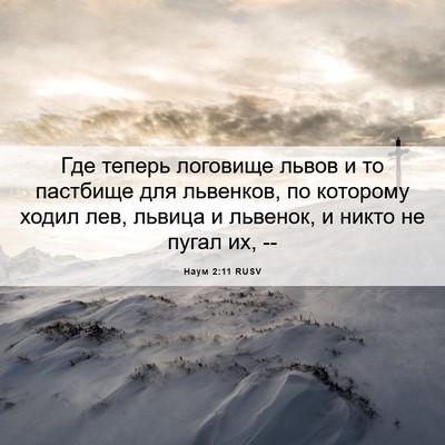 Picture 06 - Наум 2:11 RUSV - Где теперь логовище львов - Bible Verse Picture
