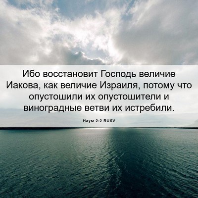 Picture 06 - Наум 2:2 RUSV - Ибо восстановит Господь - Bible Verse Picture