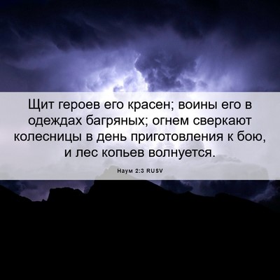 Picture 06 - Наум 2:3 RUSV - Щит героев его красен; - Bible Verse Picture