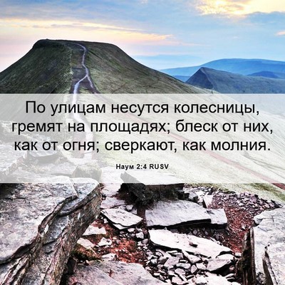 Picture 06 - Наум 2:4 RUSV - По улицам несутся - Bible Verse Picture
