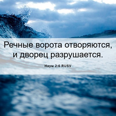 Picture 06 - Наум 2:6 RUSV - Речные ворота отворяются, - Bible Verse Picture