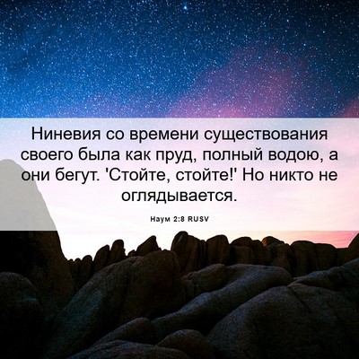 Picture 06 - Наум 2:8 RUSV - Ниневия со времени - Bible Verse Picture
