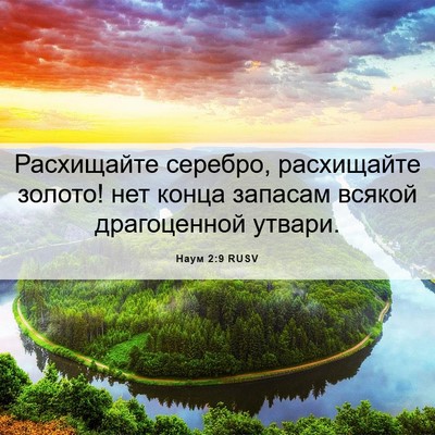 Picture 06 - Наум 2:9 RUSV - Расхищайте серебро, - Bible Verse Picture