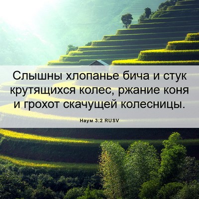 Picture 06 - Наум 3:2 RUSV - Слышны хлопанье бича и - Bible Verse Picture