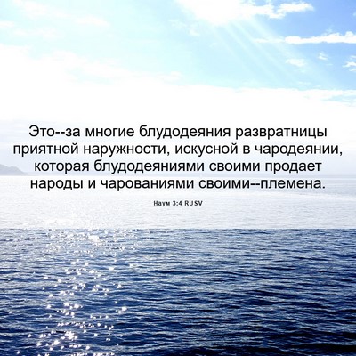 Picture 06 - Наум 3:4 RUSV - Это--за многие блудодеяния - Bible Verse Picture