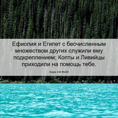 Picture 06 - Наум 3:9 RUSV - Ефиопия и Египет с - Bible Verse Picture