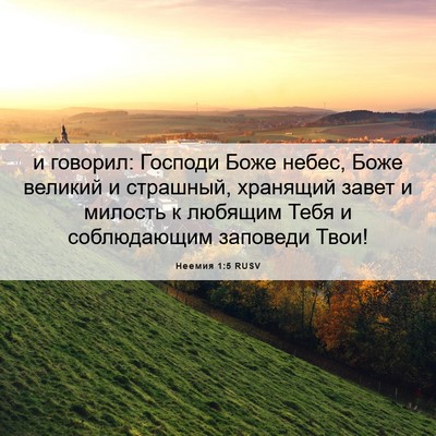 Picture 06 - Неемия 1:5 RUSV - и говорил: Господи Боже - Bible Verse Picture