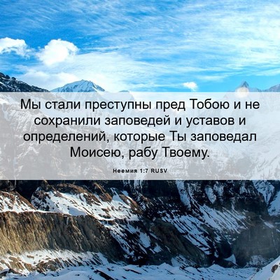 Picture 06 - Неемия 1:7 RUSV - Мы стали преступны пред - Bible Verse Picture