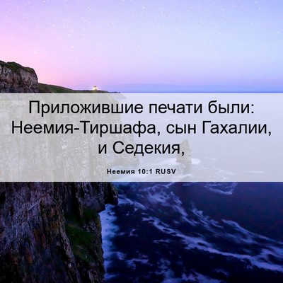 Picture 06 - Неемия 10:1 RUSV - Приложившие печати были: - Bible Verse Picture