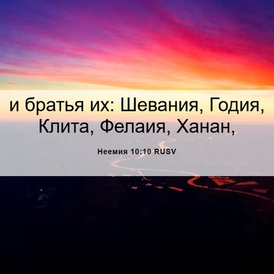 Picture 06 - Неемия 10:10 RUSV - и братья их: Шевания, Годия, - Bible Verse Picture