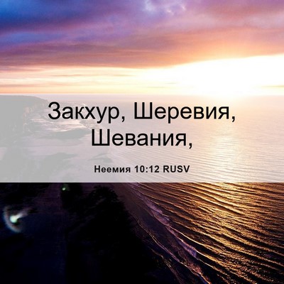 Picture 06 - Неемия 10:12 RUSV - Закхур, Шеревия, - Bible Verse Picture