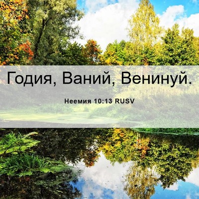 Picture 06 - Неемия 10:13 RUSV - Годия, Ваний, - Bible Verse Picture