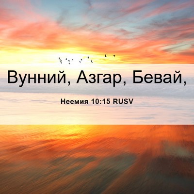 Picture 06 - Неемия 10:15 RUSV - Вунний, Азгар, - Bible Verse Picture