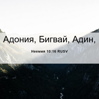 Picture 06 - Неемия 10:16 RUSV - Адония, Бигвай, - Bible Verse Picture