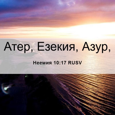 Picture 06 - Неемия 10:17 RUSV - Атер, Езекия, - Bible Verse Picture