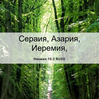 Picture 06 - Неемия 10:2 RUSV - Сераия, Азария, - Bible Verse Picture
