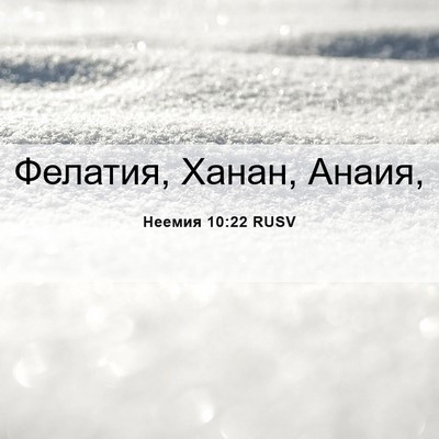 Picture 06 - Неемия 10:22 RUSV - Фелатия, Ханан, - Bible Verse Picture