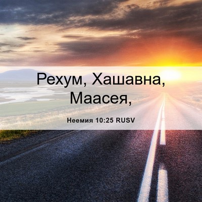 Picture 06 - Неемия 10:25 RUSV - Рехум, Хашавна, - Bible Verse Picture