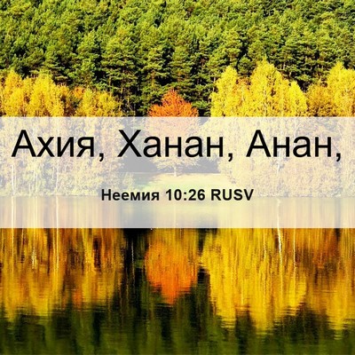 Picture 06 - Неемия 10:26 RUSV - Ахия, Ханан, - Bible Verse Picture