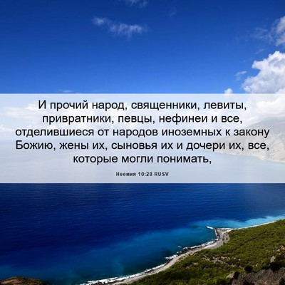 Picture 06 - Неемия 10:28 RUSV - И прочий народ, священники, - Bible Verse Picture