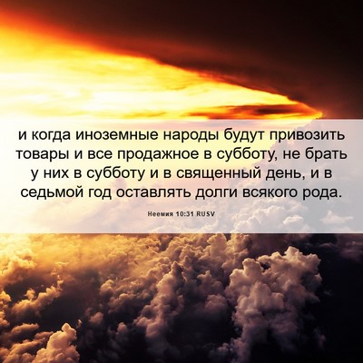 Picture 06 - Неемия 10:31 RUSV - и когда иноземные народы - Bible Verse Picture