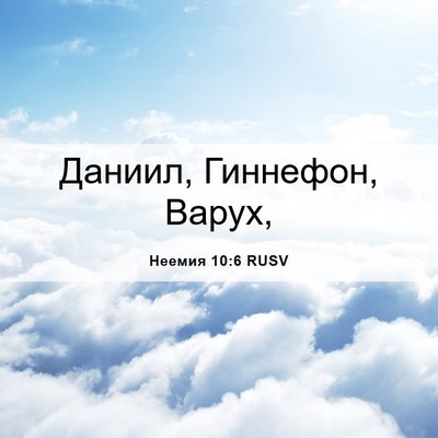 Picture 06 - Неемия 10:6 RUSV - Даниил, Гиннефон, - Bible Verse Picture
