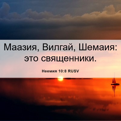 Picture 06 - Неемия 10:8 RUSV - Маазия, Вилгай, Шемаия: это - Bible Verse Picture