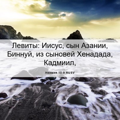 Picture 06 - Неемия 10:9 RUSV - Левиты: Иисус, сын Азании, - Bible Verse Picture