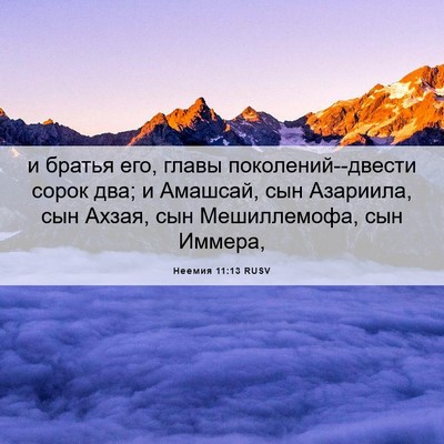Picture 06 - Неемия 11:13 RUSV - и братья его, главы - Bible Verse Picture
