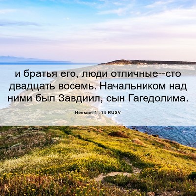 Picture 06 - Неемия 11:14 RUSV - и братья его, люди - Bible Verse Picture