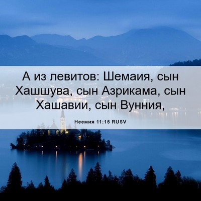 Picture 06 - Неемия 11:15 RUSV - А из левитов: Шемаия, сын - Bible Verse Picture