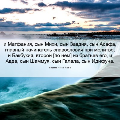 Picture 06 - Неемия 11:17 RUSV - и Матфания, сын Михи, сын - Bible Verse Picture