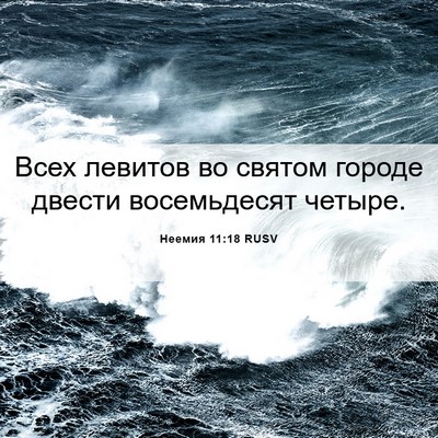 Picture 06 - Неемия 11:18 RUSV - Всех левитов во святом - Bible Verse Picture