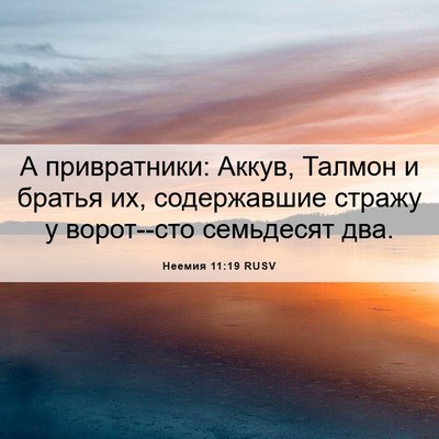 Picture 06 - Неемия 11:19 RUSV - А привратники: Аккув, - Bible Verse Picture