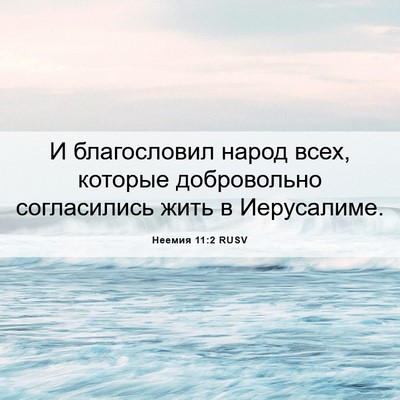 Picture 06 - Неемия 11:2 RUSV - И благословил народ всех, - Bible Verse Picture