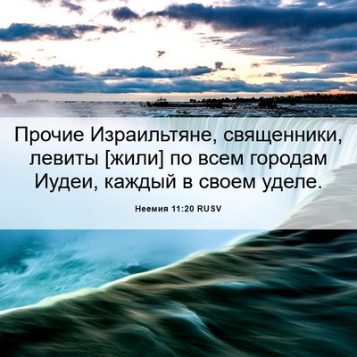 Picture 06 - Неемия 11:20 RUSV - Прочие Израильтяне, - Bible Verse Picture