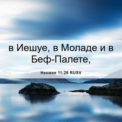 Picture 06 - Неемия 11:26 RUSV - в Иешуе, в Моладе и в - Bible Verse Picture
