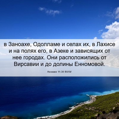 Picture 06 - Неемия 11:30 RUSV - в Заноахе, Одолламе и селах - Bible Verse Picture