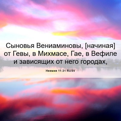 Picture 06 - Неемия 11:31 RUSV - Сыновья Вениаминовы, - Bible Verse Picture