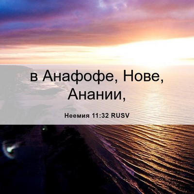 Picture 06 - Неемия 11:32 RUSV - в Анафофе, Нове, - Bible Verse Picture